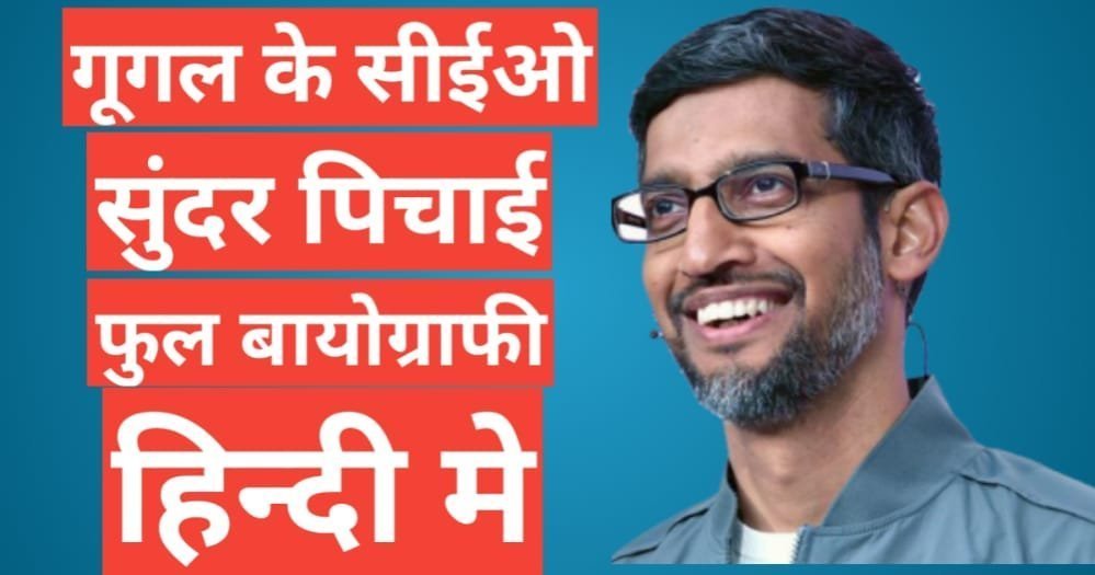 Sundar Pichai Biography In Hindi | Sundar Pichai net worth Sundar Pichai Biography In Hindi
