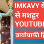 imkavy biography in hindi | kavita makhija net worth imkavy biography in hindi