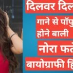 Nora Fatehi Biography in Hindi | Nora Fatehi net worth nora-fatehi-biography-in-hindi-nora-fatehi-boyfriend-name