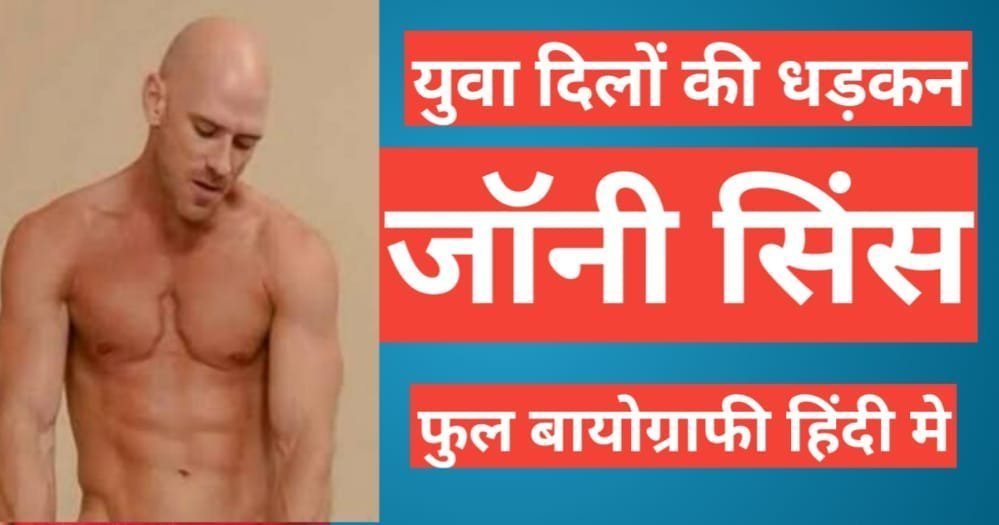 Johnny Sins Biography In Hindi | Johnny Sins nrt worth Johnny Sins Biography In Hindi