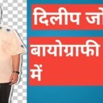 Dilip Joshi Biography in Hindi | рджрд┐рд▓реАрдк рдЬреЛрд╢реА (рдЬреЗрдард╛рд▓рд╛рд▓) рдХреА рдКрдВрдЪрд╛рдИ, рдЙрдореНрд░, рдкрддреНрдиреА, рдмрдЪреНрдЪреЗ, рдкрд░рд┐рд╡рд╛рд░, рдЬреАрд╡рдиреА Dilip Joshi Biography in Hindi
