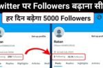 twitter par followers kaise badhaye 2025