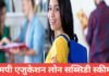 MP Education Loan Subsidy Scheme 2026 : शिक्षा लोन पर ब्याज माफी MP Education Loan Subsidy Scheme