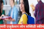 MP Education Loan Subsidy Scheme
