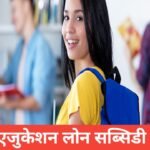 MP Education Loan Subsidy Scheme