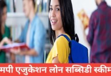 MP Education Loan Subsidy Scheme 2026 : शिक्षा लोन पर ब्याज माफी MP Education Loan Subsidy Scheme