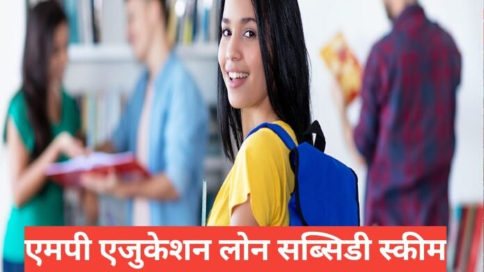 MP Education Loan Subsidy Scheme