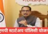 MP Startup Policy Yojana 2026 : स्टार्टअप को फंडिंग व सपोर्ट MP Startup Policy Yojana 2026