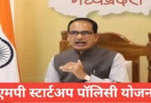MP Startup Policy Yojana 2026 : स्टार्टअप को फंडिंग व सपोर्ट MP Startup Policy Yojana 2026
