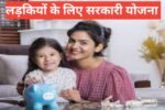 ladkiyo ke liye sarkari yojana