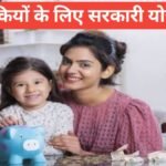 ladkiyo ke liye sarkari yojana