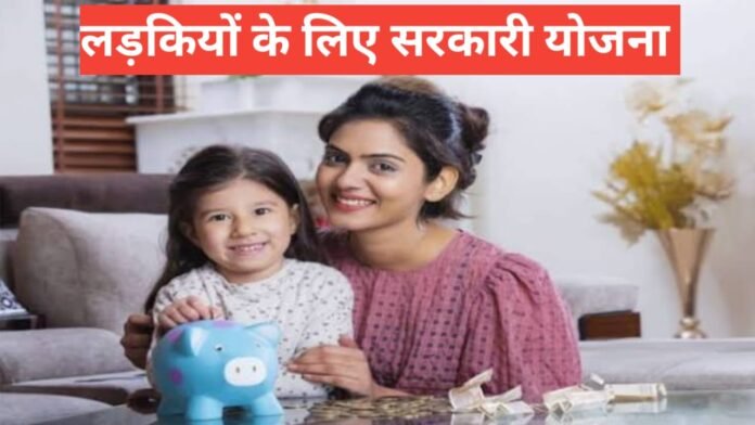ladkiyo ke liye sarkari yojana